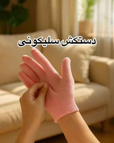 دستکش سلیکونی