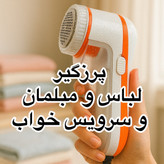 پرزگیر لباس نوا