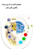 خوشبوکننده و ضد باکتری توالت رنگ رندوم
